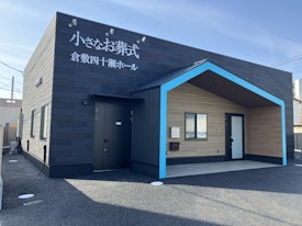 小さなお葬式 倉敷四十瀬ホール