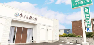 小さな森の家 千葉おゆみ野