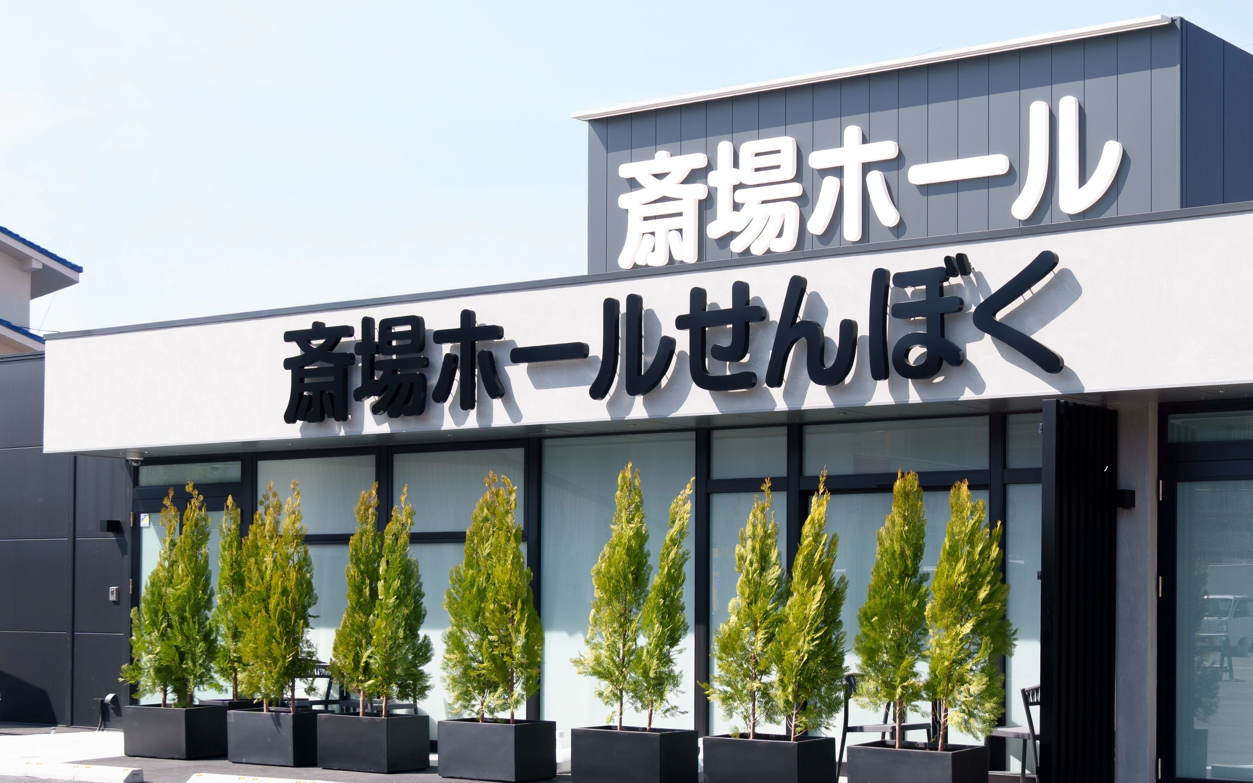 斎場ホールせんぼく