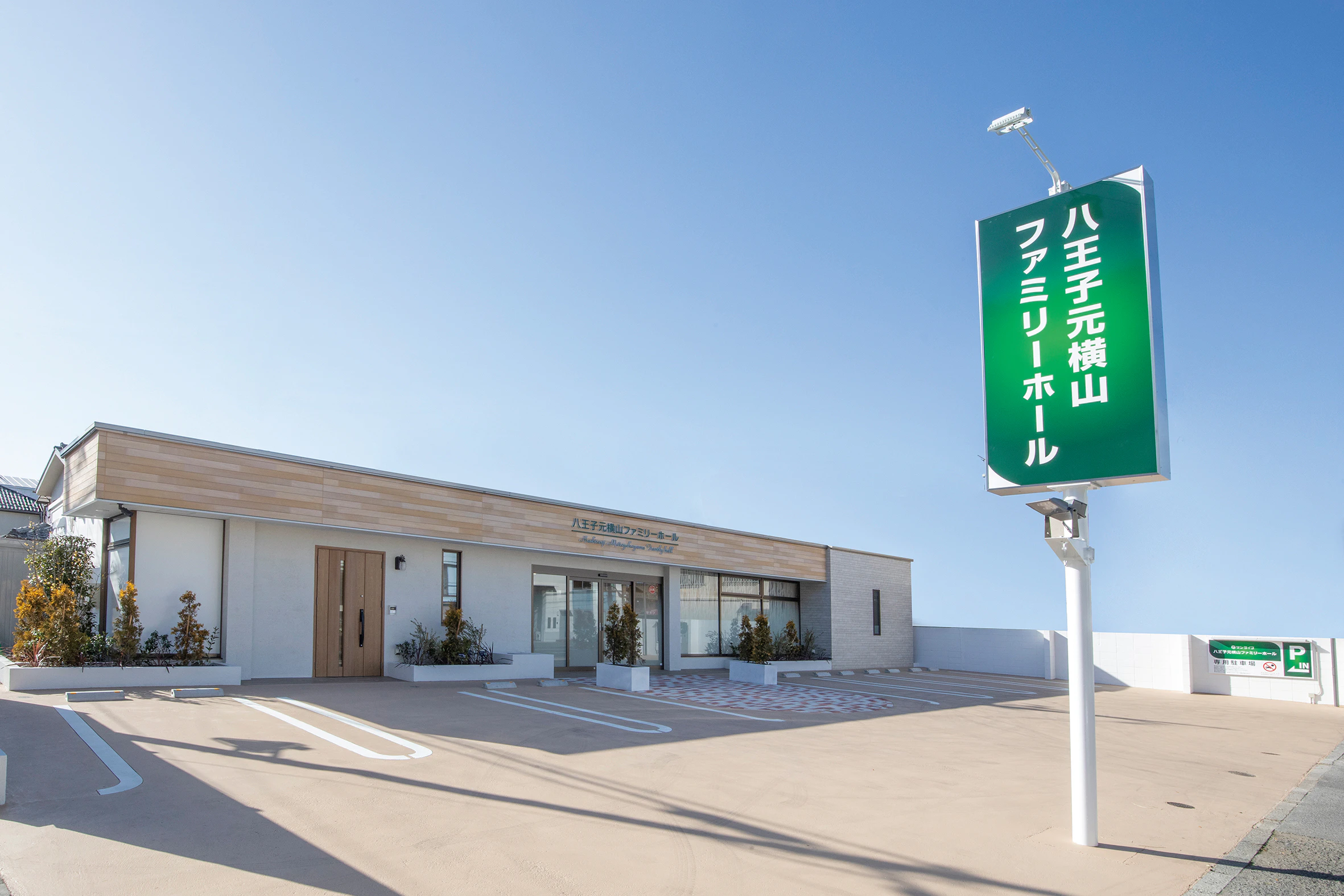 サン・ライフ 八王子元横山ファミリーホール