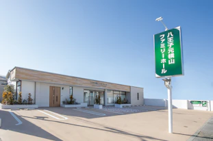 サン・ライフ 八王子元横山ファミリーホール