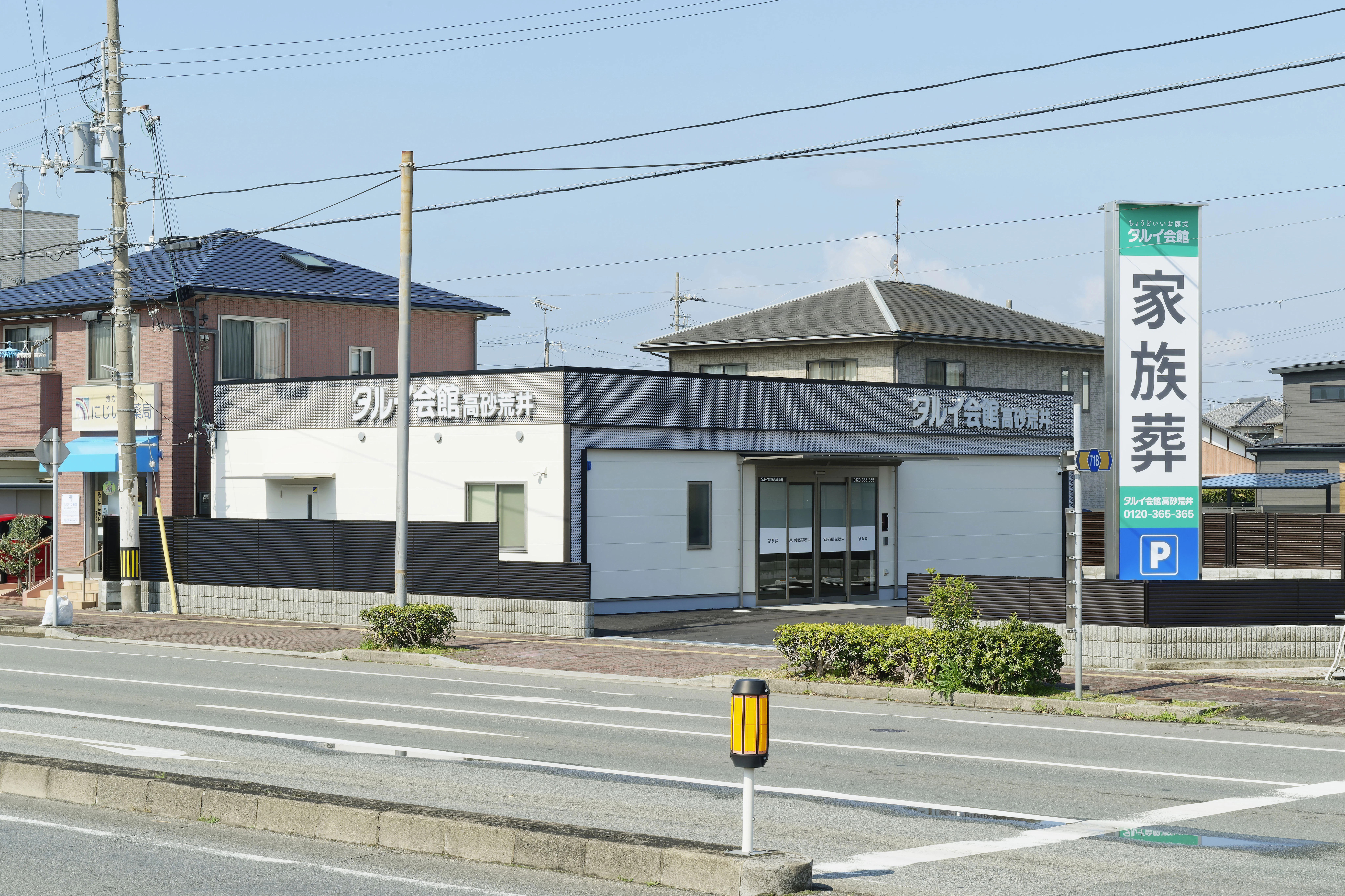 タルイ会館 高砂荒井