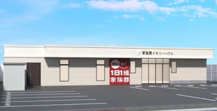 メモリーハウス 旭新森