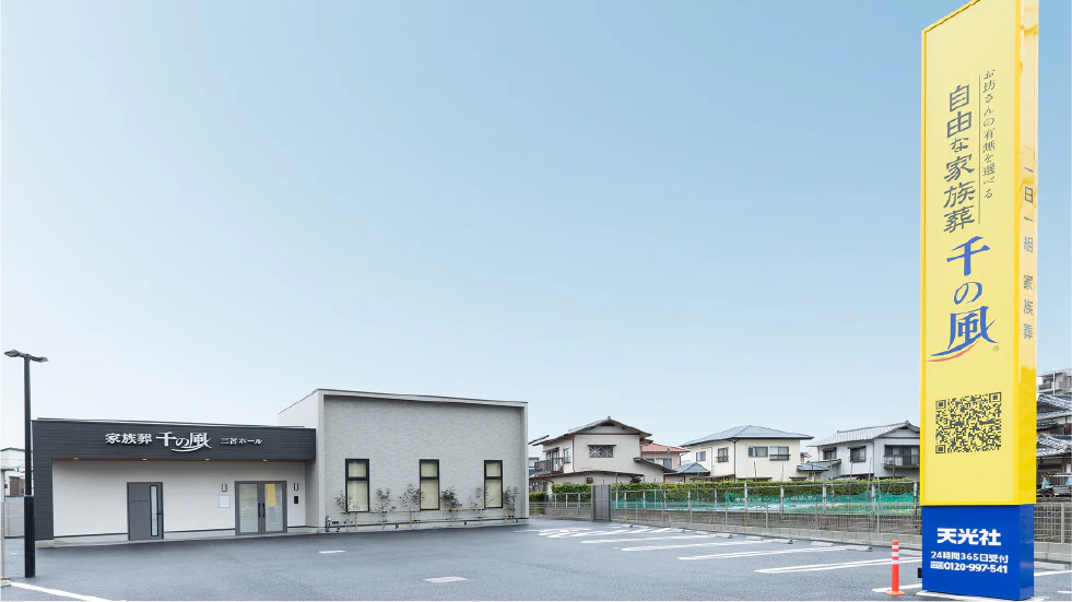 自由な家族葬 千の風 三苫ホール