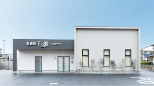 自由な家族葬 千の風 三苫ホール