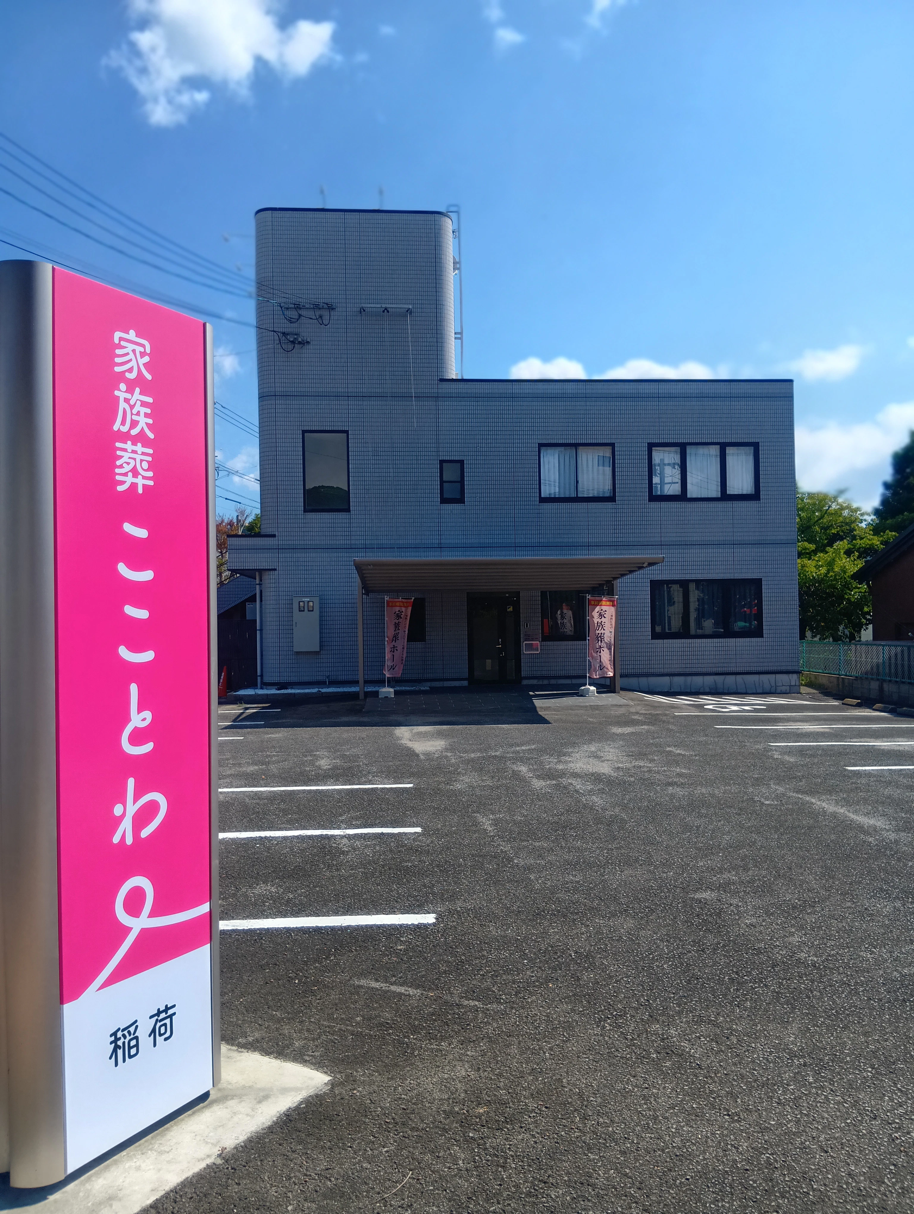 家族葬 こことわ稲荷
