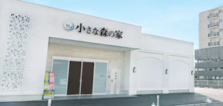 小さな森の家　川口芝下