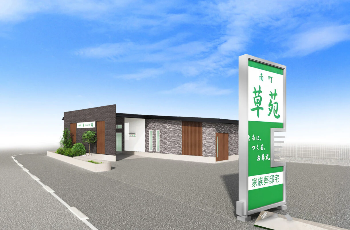 南町草苑