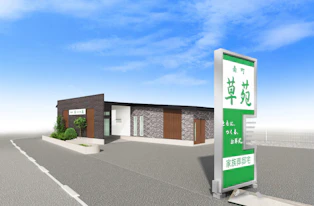 南町草苑