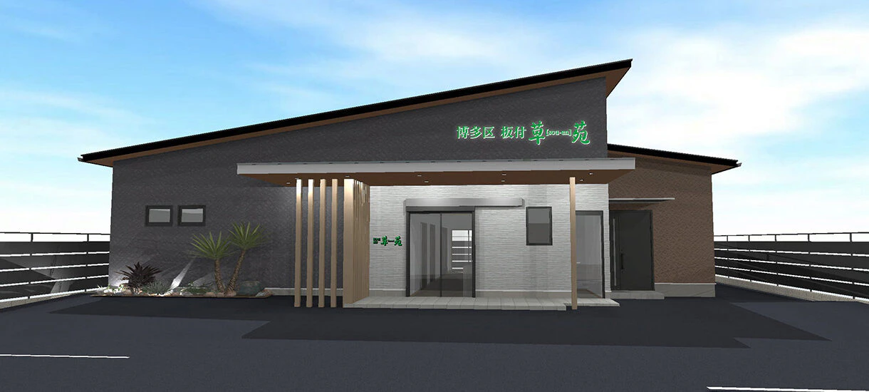 博多区 板付草苑