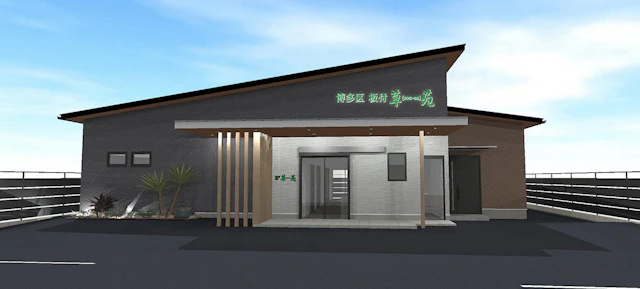 博多区 板付草苑