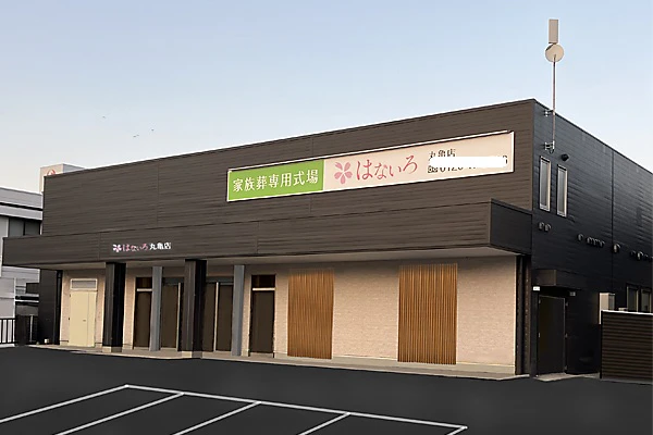 家族葬専用式場はないろ丸亀店