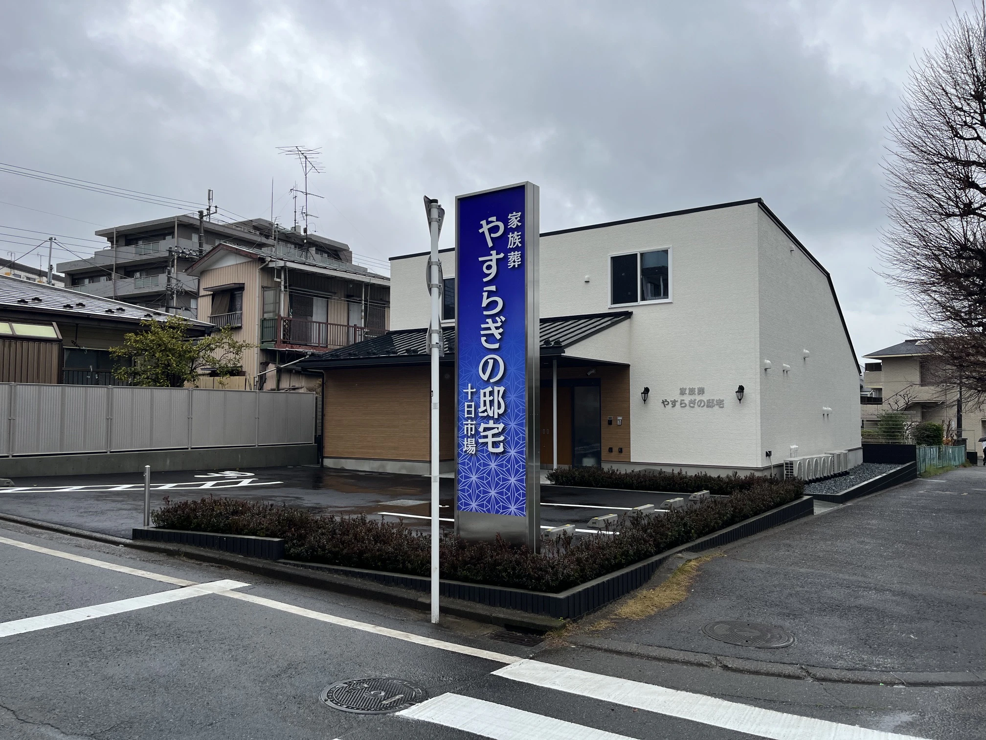 やすらぎの邸宅　十日市場