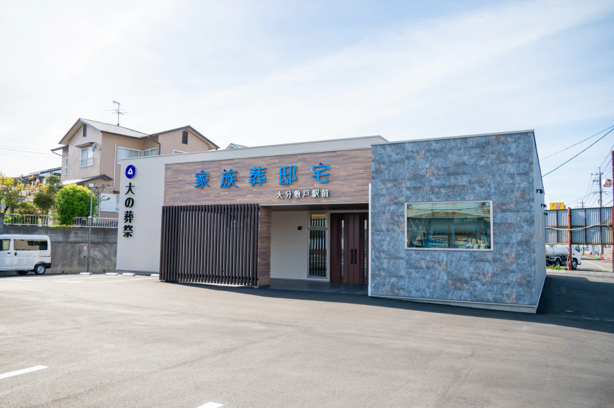 大の葬祭 家族葬邸宅 大分敷戸駅前