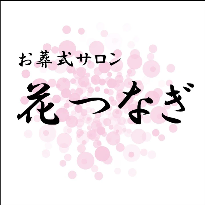 お葬式サロン　花つなぎ