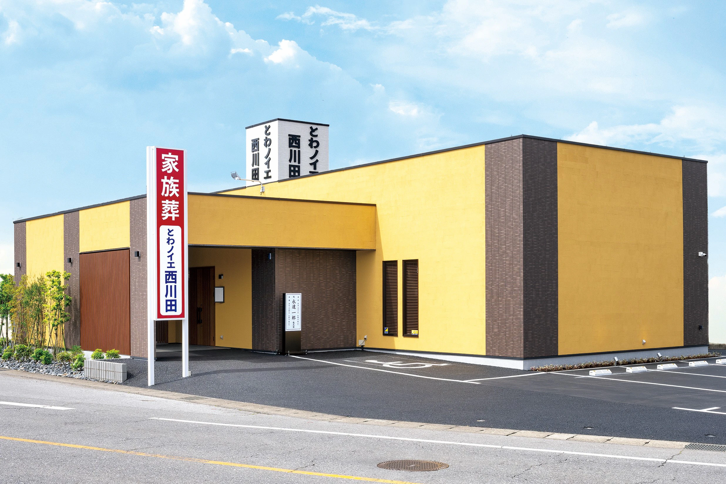 とわノイエ 西川田
