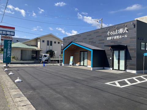 小さなお葬式 沼津下香貫ホール