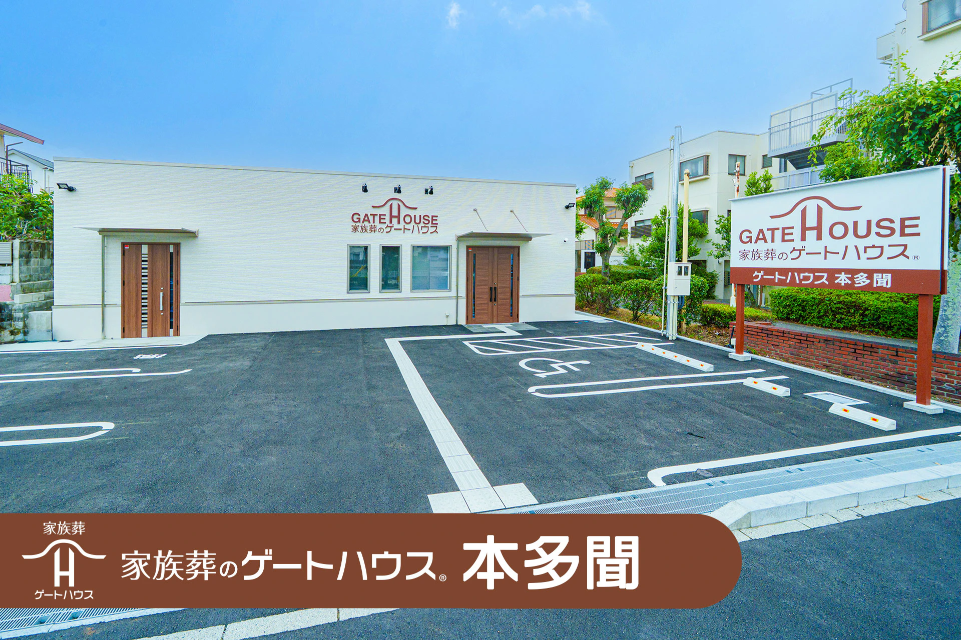 家族葬のゲートハウス本多聞