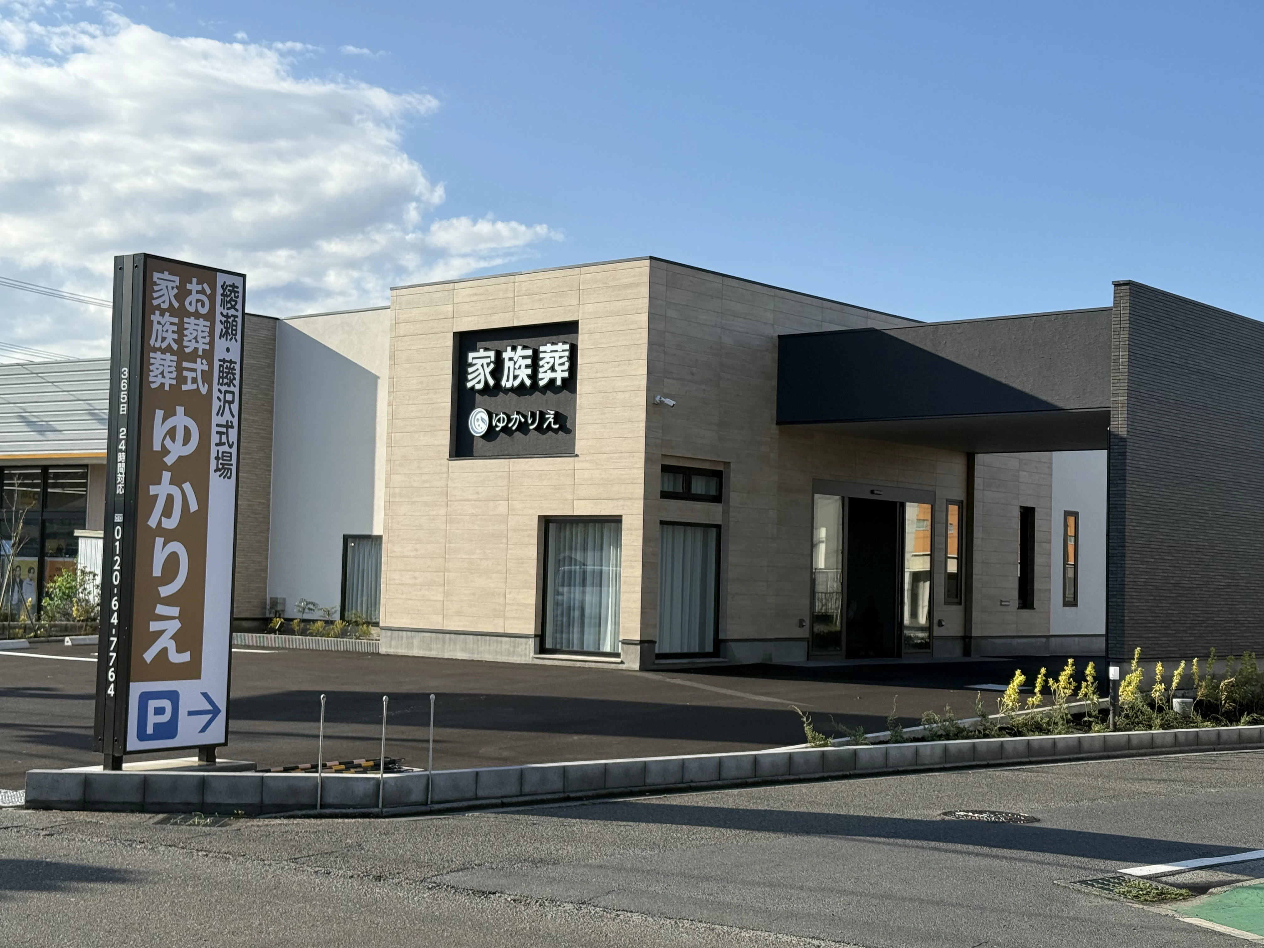 ゆかりえ綾瀬藤沢