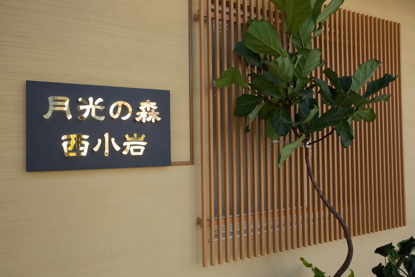 月光の森西小岩家族葬館