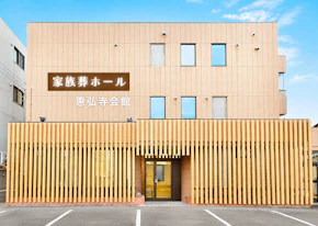 惠弘寺会館
