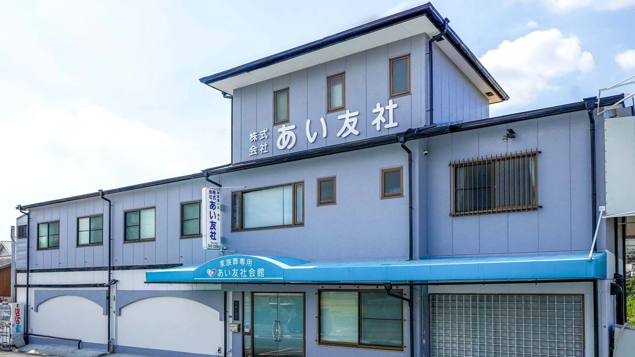 あい友社会館