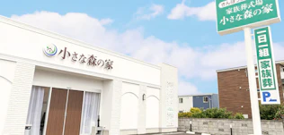 小さな森の家 さいたま浦和岸町