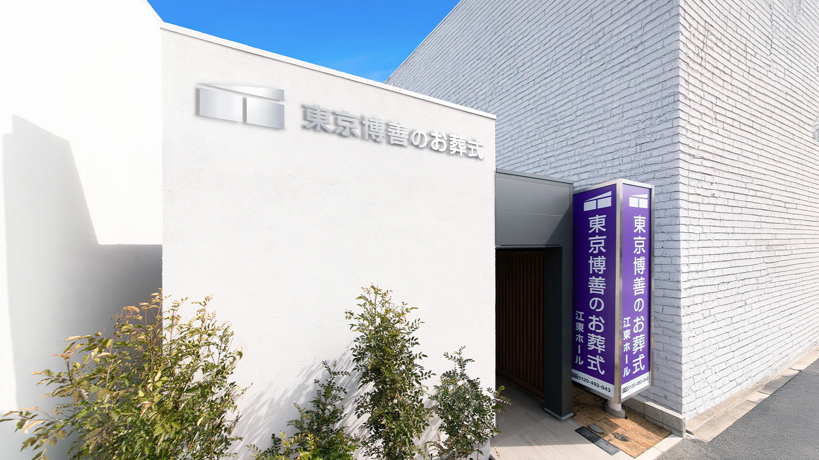 東京博善のお葬式 江東ホール