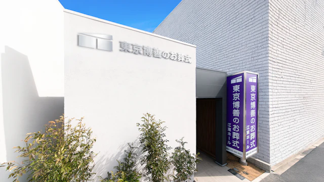 東京博善のお葬式 江東ホール