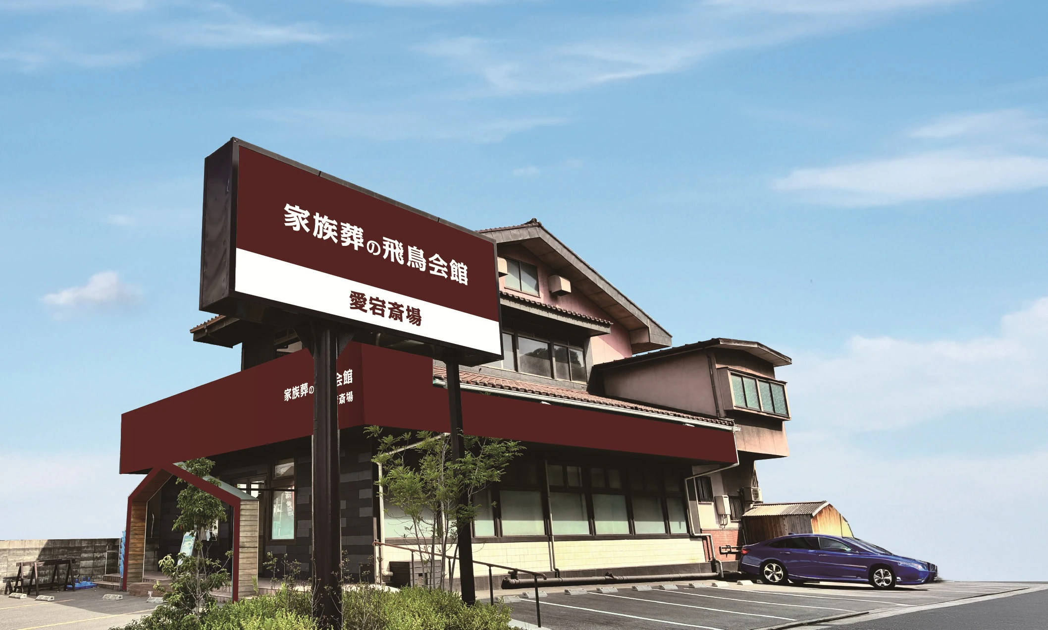 家族葬の飛鳥会館 愛宕斎場
