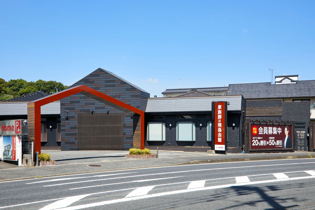家族葬の飛鳥会館 三ヶ森斎場