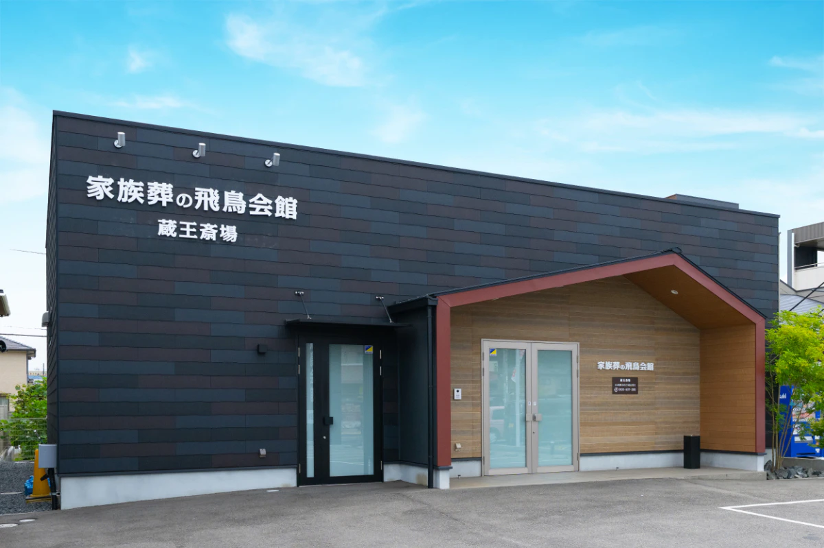 家族葬の飛鳥会館 蔵王斎場