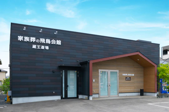 家族葬の飛鳥会館 蔵王斎場