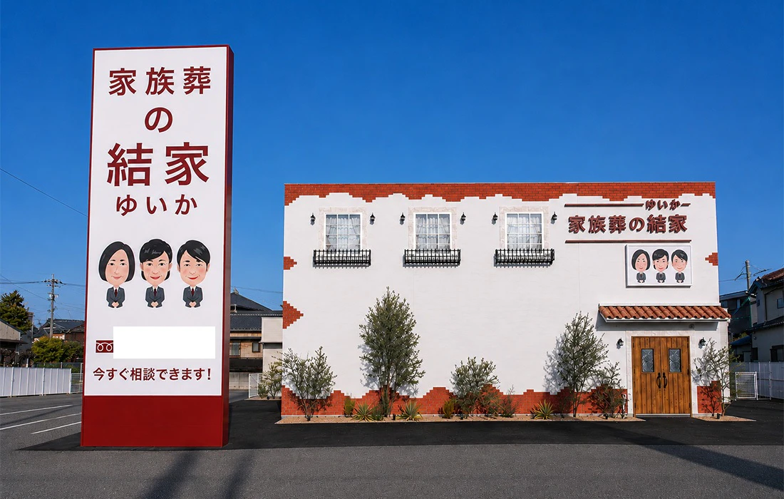 家族葬の結家 西尾一色