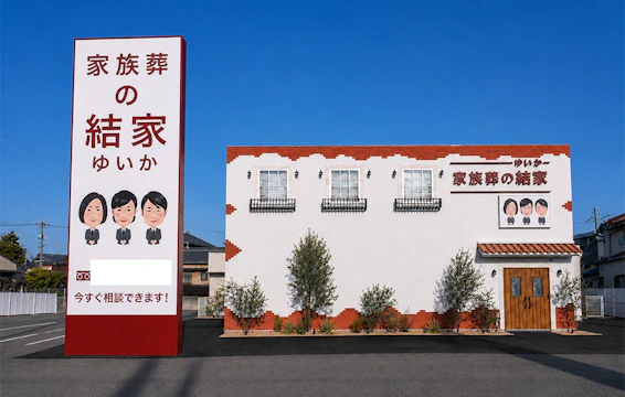 家族葬の結家 西尾一色
