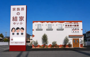 家族葬の結家 西尾一色