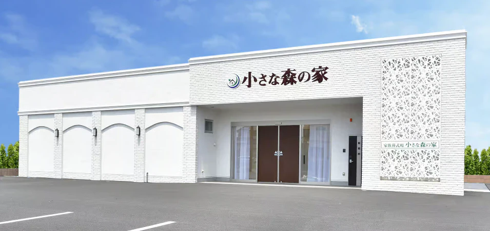 小さな森の家 習志野藤崎