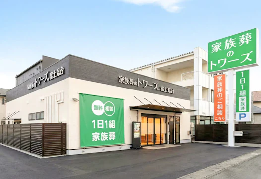 家族葬のトワーズ 静岡富士見台