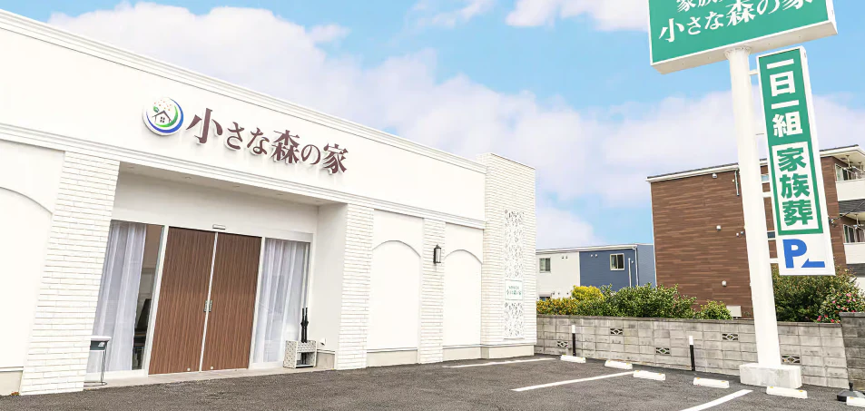 小さな森の家 藤沢石川（民営斎場）