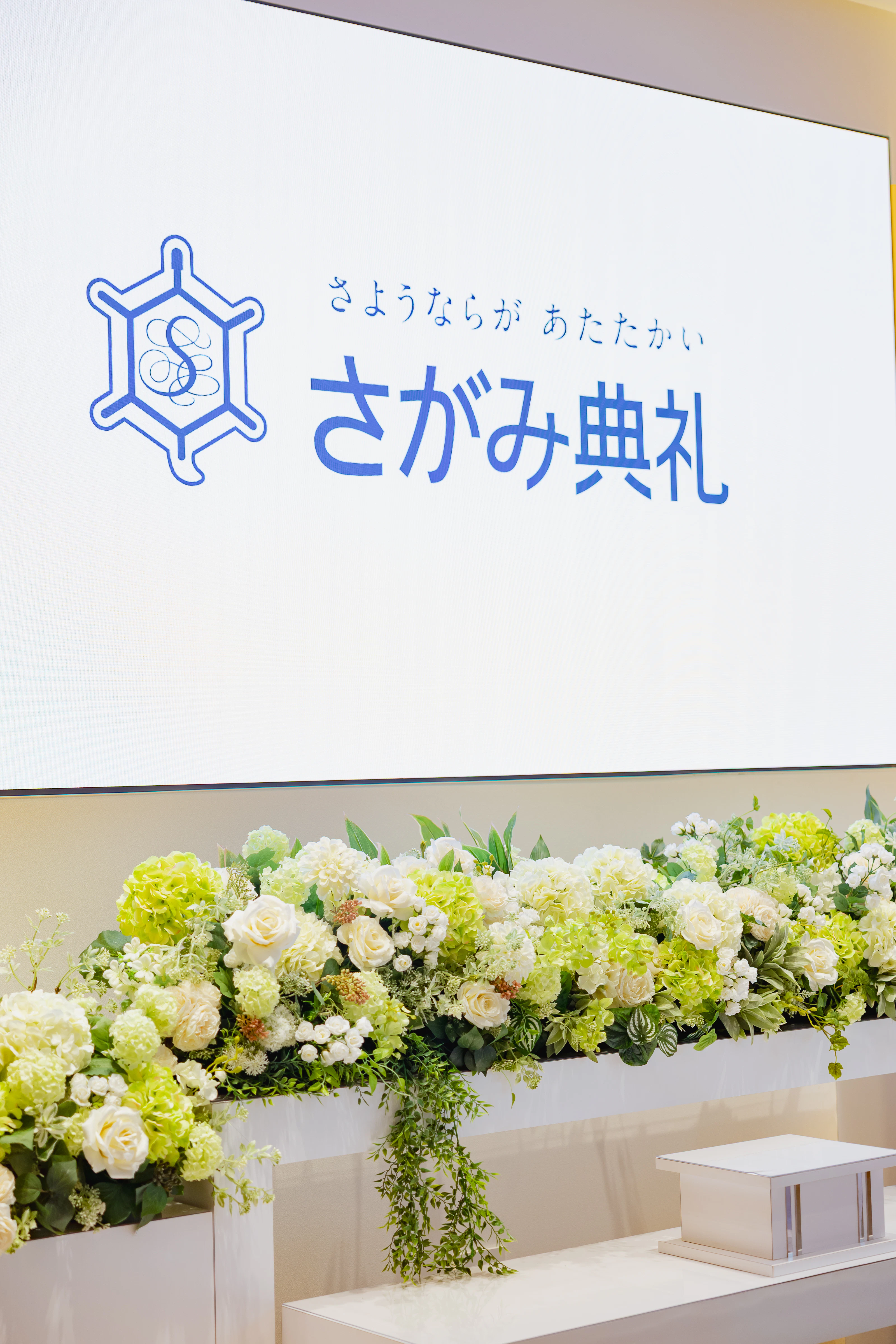 さがみ典礼の家族葬 川口西青木（民営斎場）