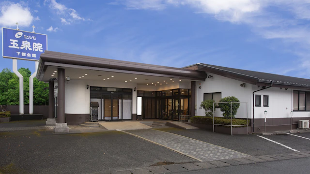 玉泉院 下郡会館
