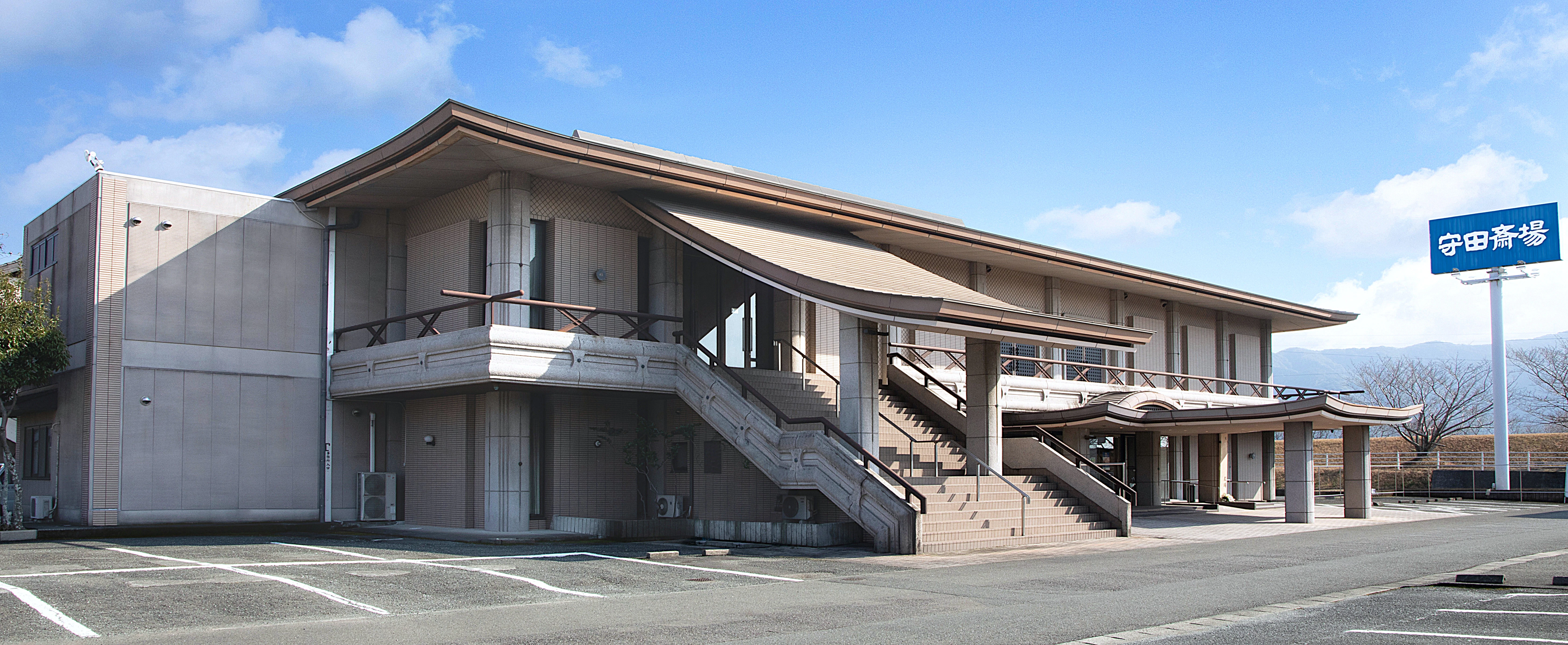 守田葬儀社 守田斎場