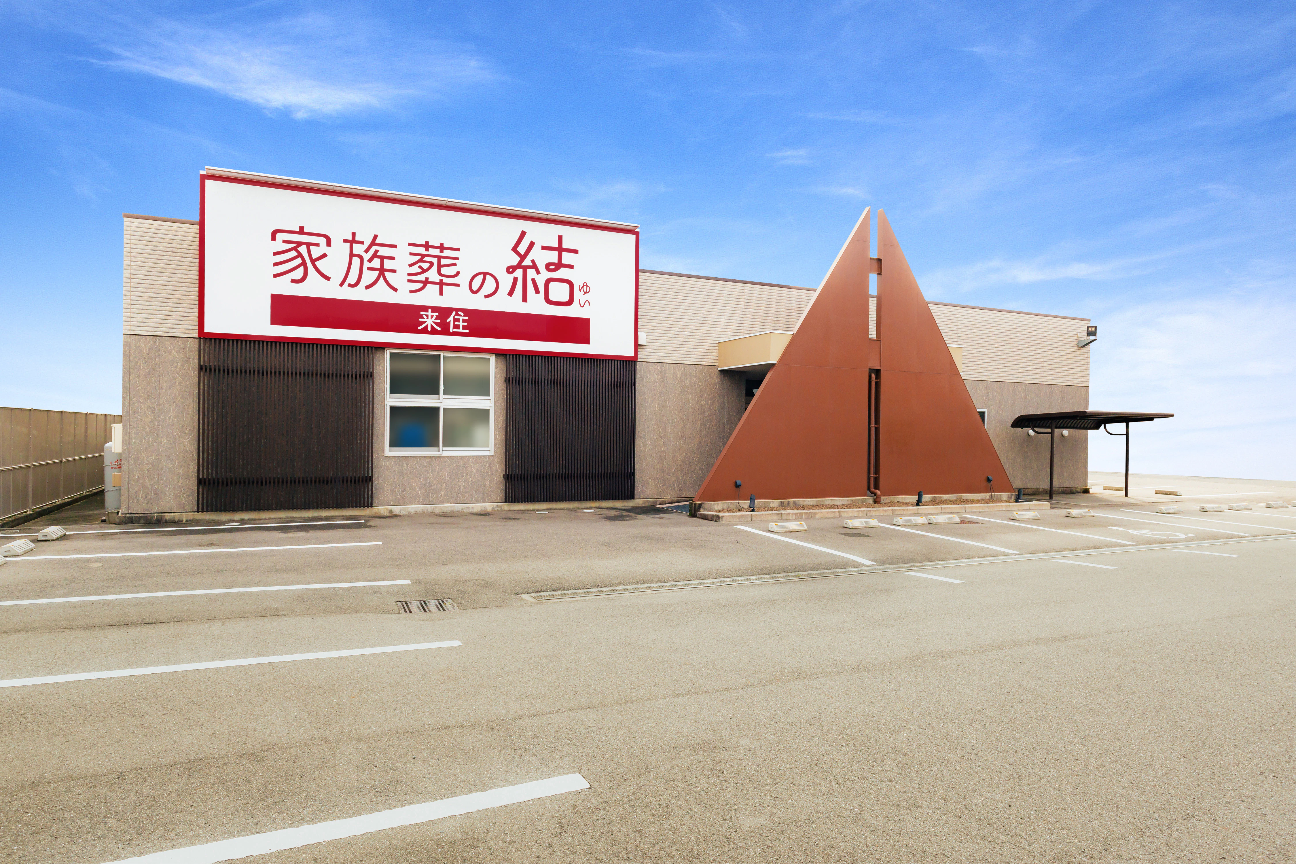 家族葬の結来住
