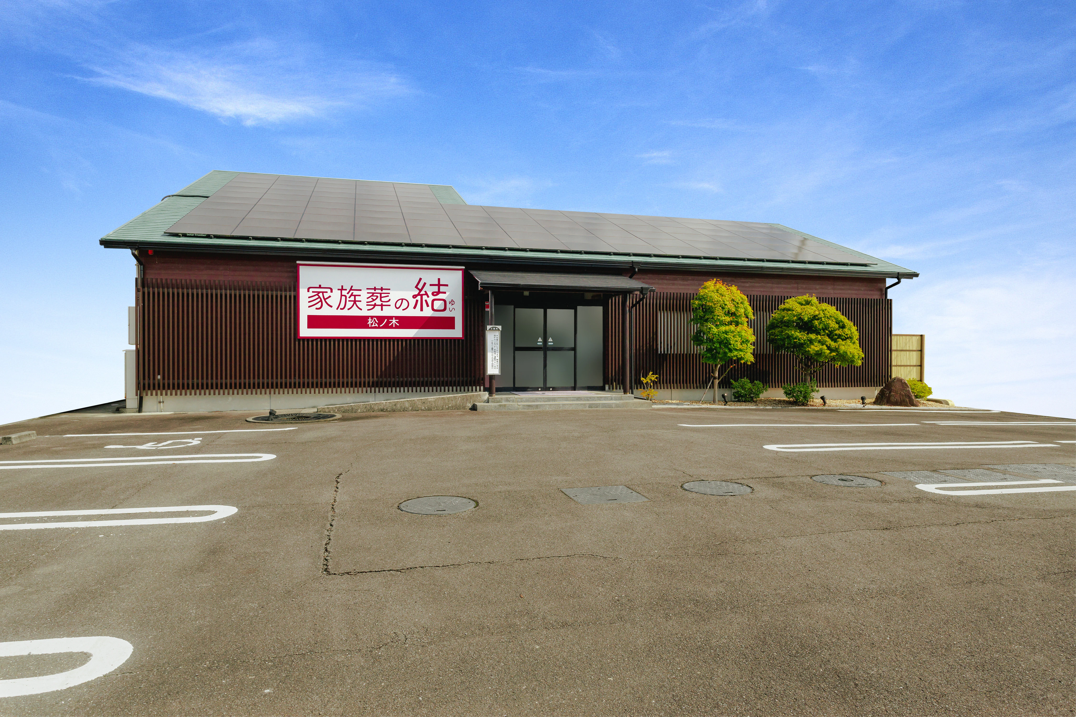 家族葬の結松ノ木