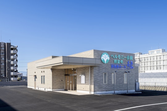 ベルモニー会館 観音寺 家族葬ホール縁