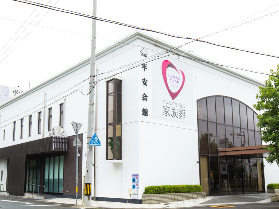 桶幸 家族葬の平安会館