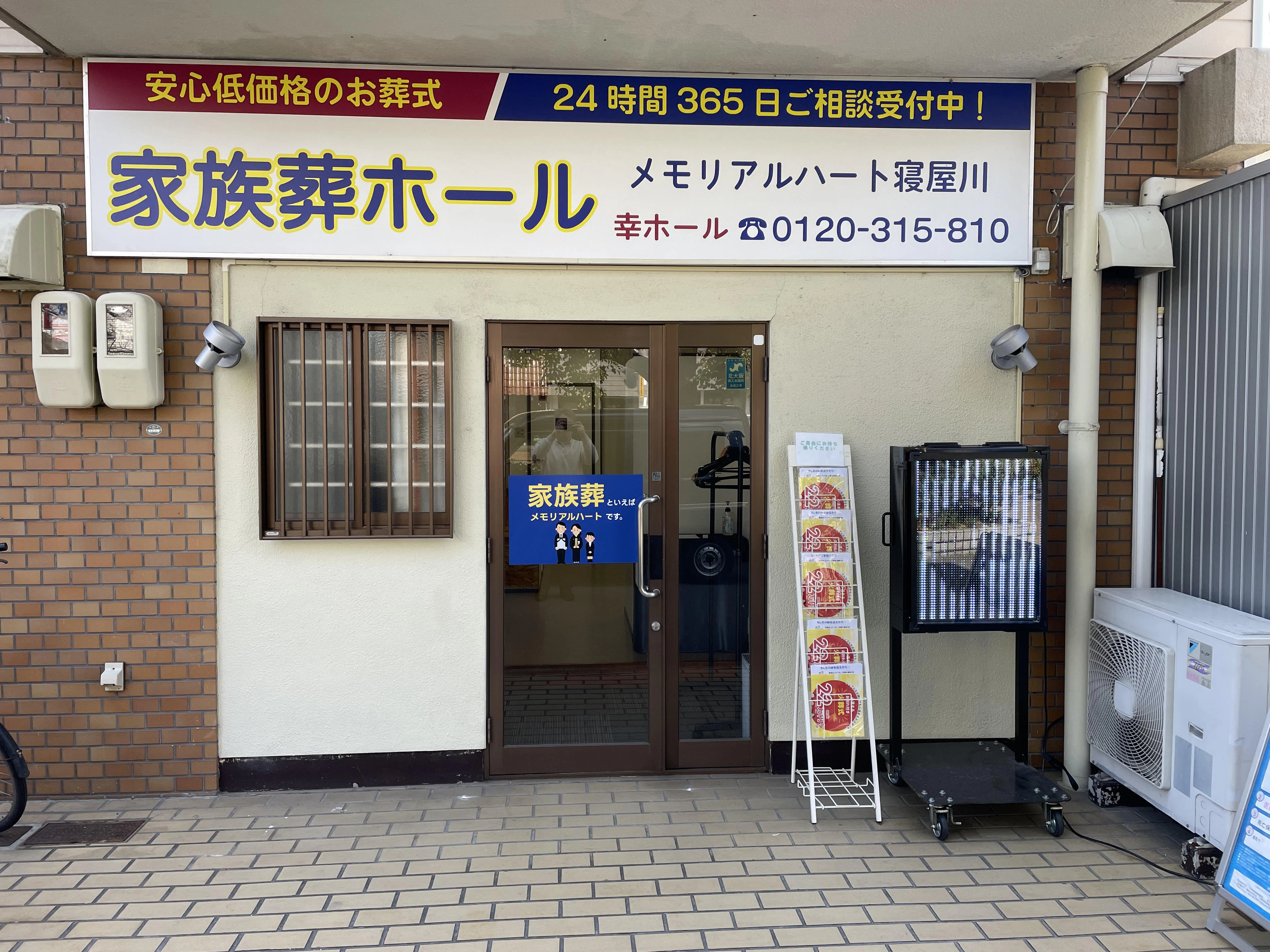 メモリアルハート寝屋川
