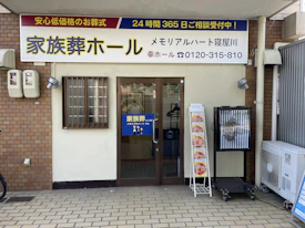 メモリアルハート寝屋川