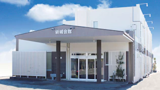 東海典礼 新城会館