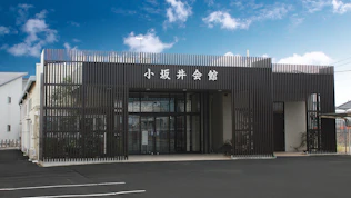 東海典礼 小坂井会館